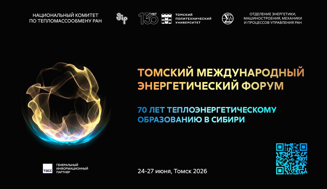 Город, Образование и наука, Томские новости, ТПУ, интересные новости Томска вузы Томска академические достижения томская научная школа Более 400 экспертов из разных регионов страны соберутся на Первом Томском международном энергетическом форуме в ТПУ