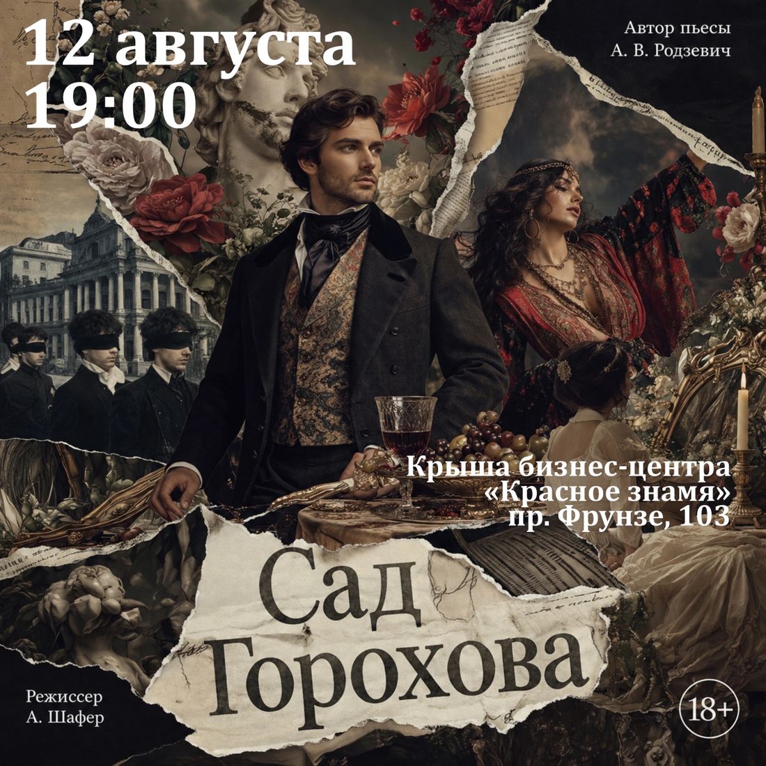 Афиша Томска, Город, События, Томские новости, иммерсивный спектакль Томск Сад Горохова премьера спектакля Томск театр Томск спектакли Томска культ Иммерсивный спектакль «Сад Горохова» покажут в Томске под открытым небом