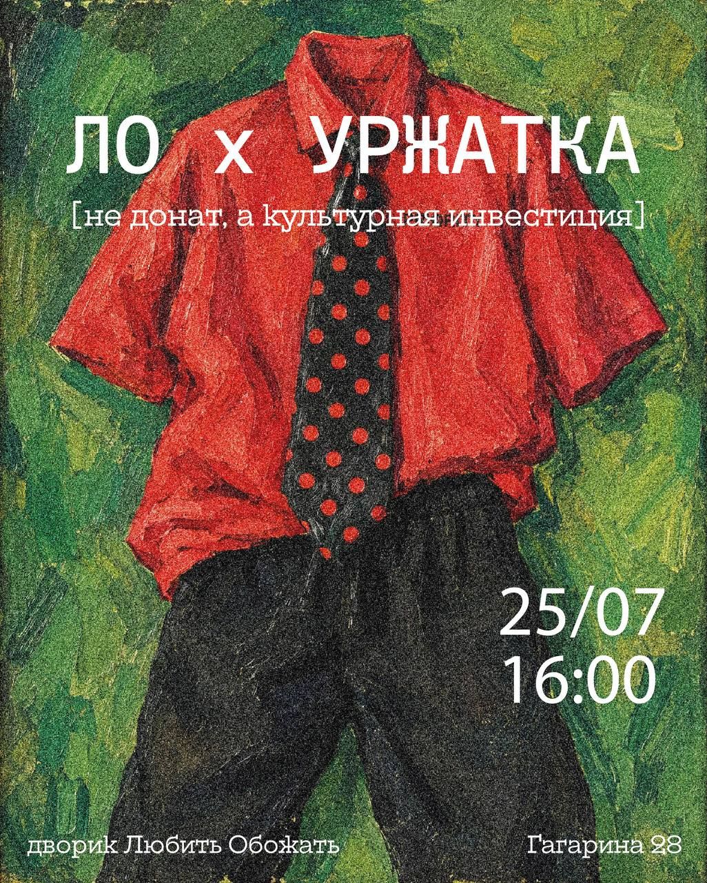 Город, Креативный город, События, Томские новости, секонд-хенд Любить Обожать Томск фестиваль Уржатка поддержка независимое пространство искусство Томс В Томске проведут фестиваль в поддержку секонд-хенда «Любить Обожать»