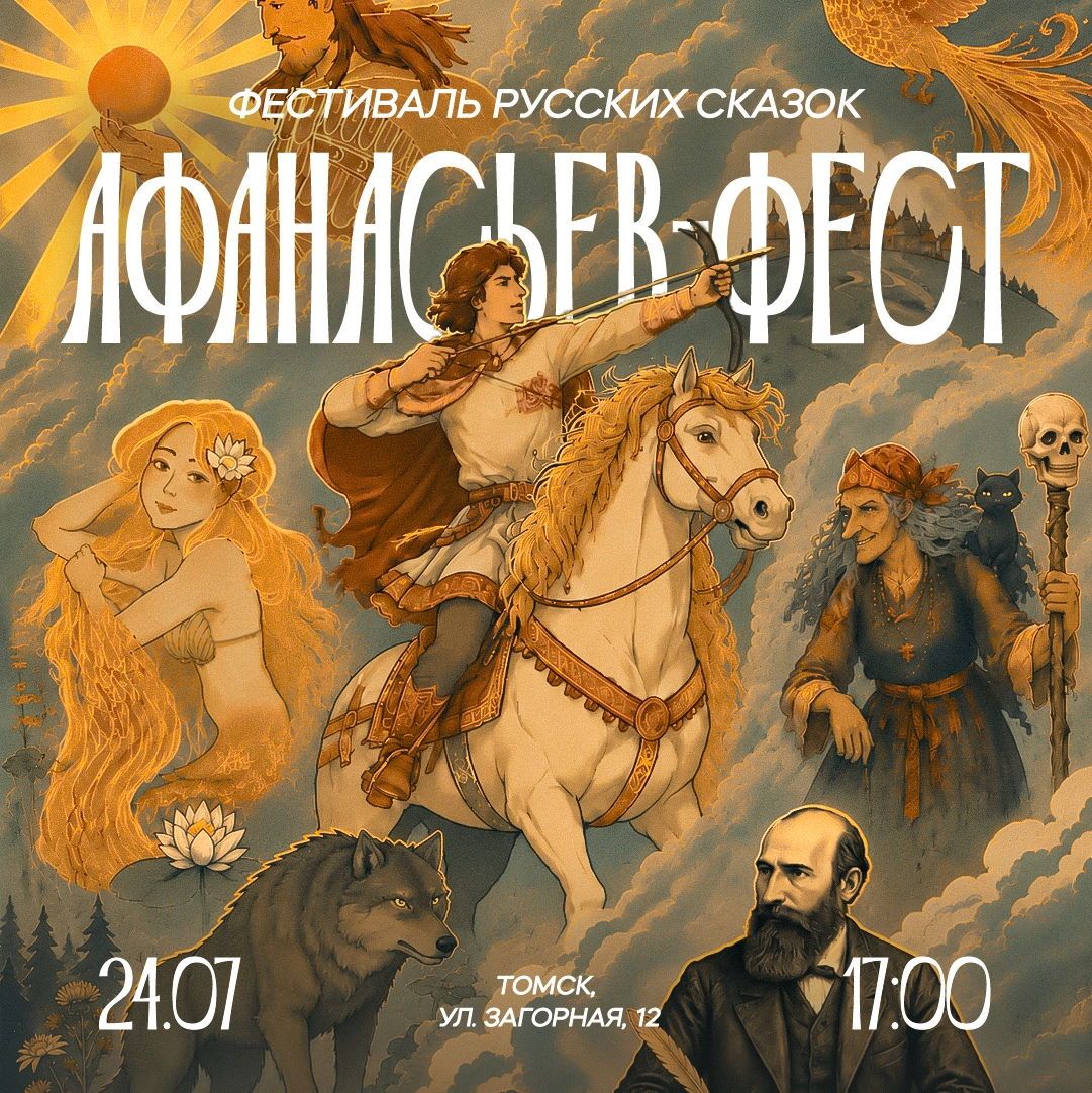 Афиша Томска, Город, Томские новости, Интересные новости Томска события в Томске детские мероприятия в Томске Баба-яга и Кощей: фестиваль русских сказок пройдет в Томске
