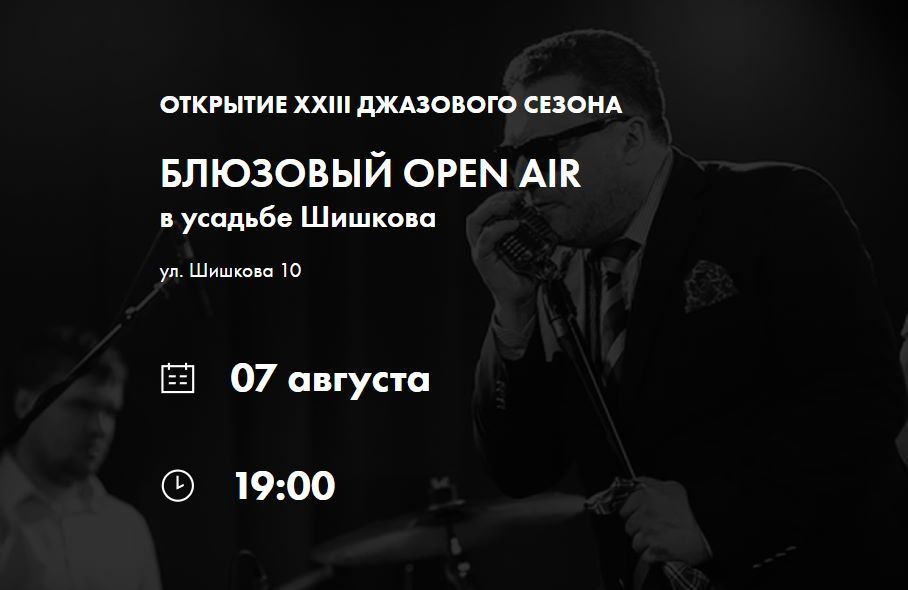Город, Культура в Томске, Томские новости, концерты мероприятия куда сходить культура отдых опенэйр джаз блюз музыкальная сцена в Томске Звезды российского блюза откроют XXIII джазовый сезон на концерте в томской усадьбе Шишкова