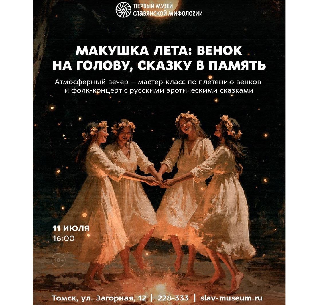 Афиша Томска, Город, Культура в Томске, Праздники, Томские новости, Интересные новости Томска Культурные события Томска мероприятия в субботу Томск Венки, музыка и сказки: как томичи отметят Ивана Купалу