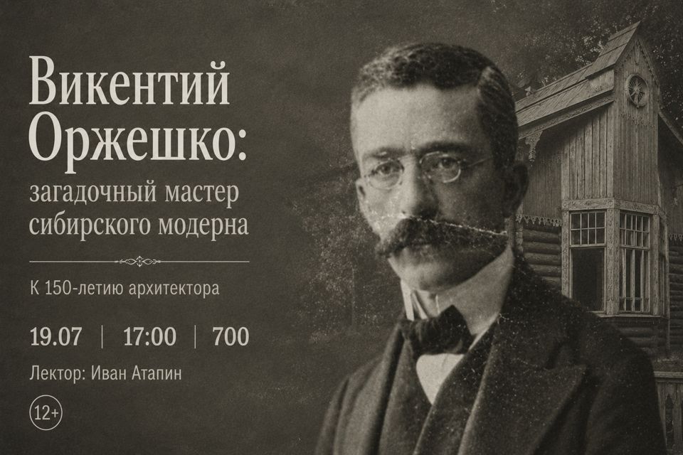 Афиша Томска, Город, Культура в Томске, Томские новости, история Томска Оржешко Атапин лекция Иван Атапин расскажет про архитектора томского Дома с драконами