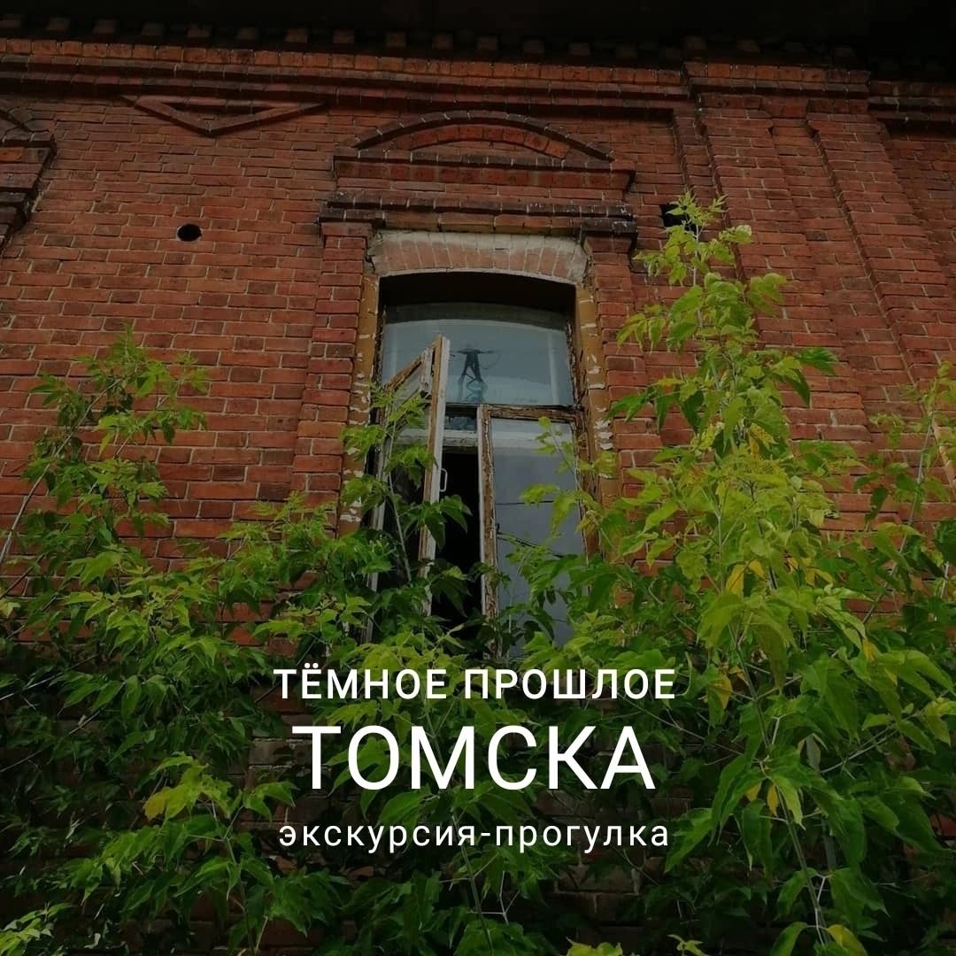 Афиша Томска, Город, Культура в Томске, Томск исторический, Томские новости, Томские новости история Томска экскурсия Томичей приглашают на прогулку по криминальному прошлому города