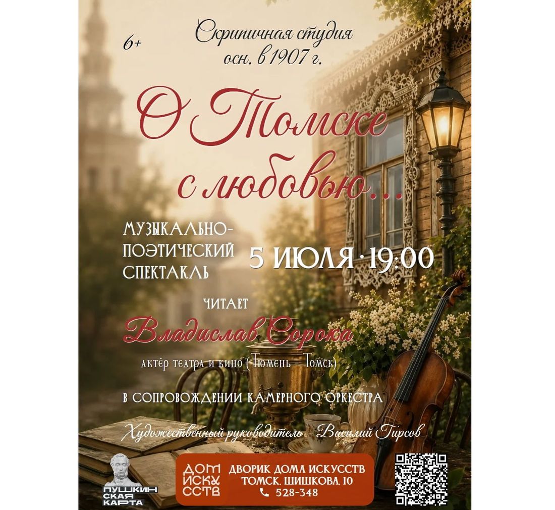 Афиша Томска, Город, Томские новости, мероприятия культура афиша Томска куда сходить интересные новости Томска Томичей приглашают на музыкально-поэтический спектакль под открытым небом