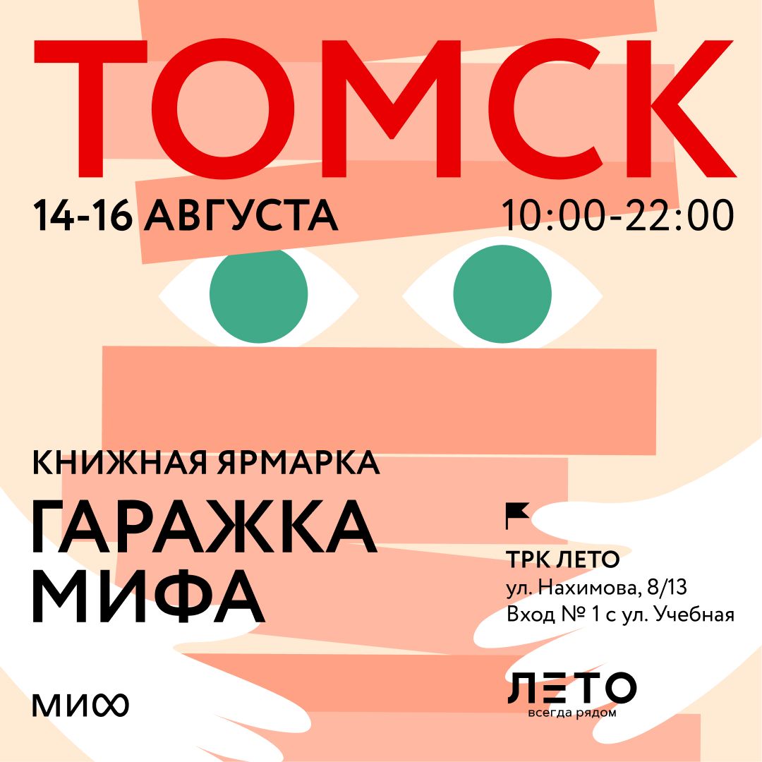 Афиша Томска, Город, Книги в Томске, События, Томские новости, гаражка мифа томск книжная ярмарка миф издательство миф книги купить книги томск книжные новинки бес В Томске пройдет книжная ярмарка издательства МИФ