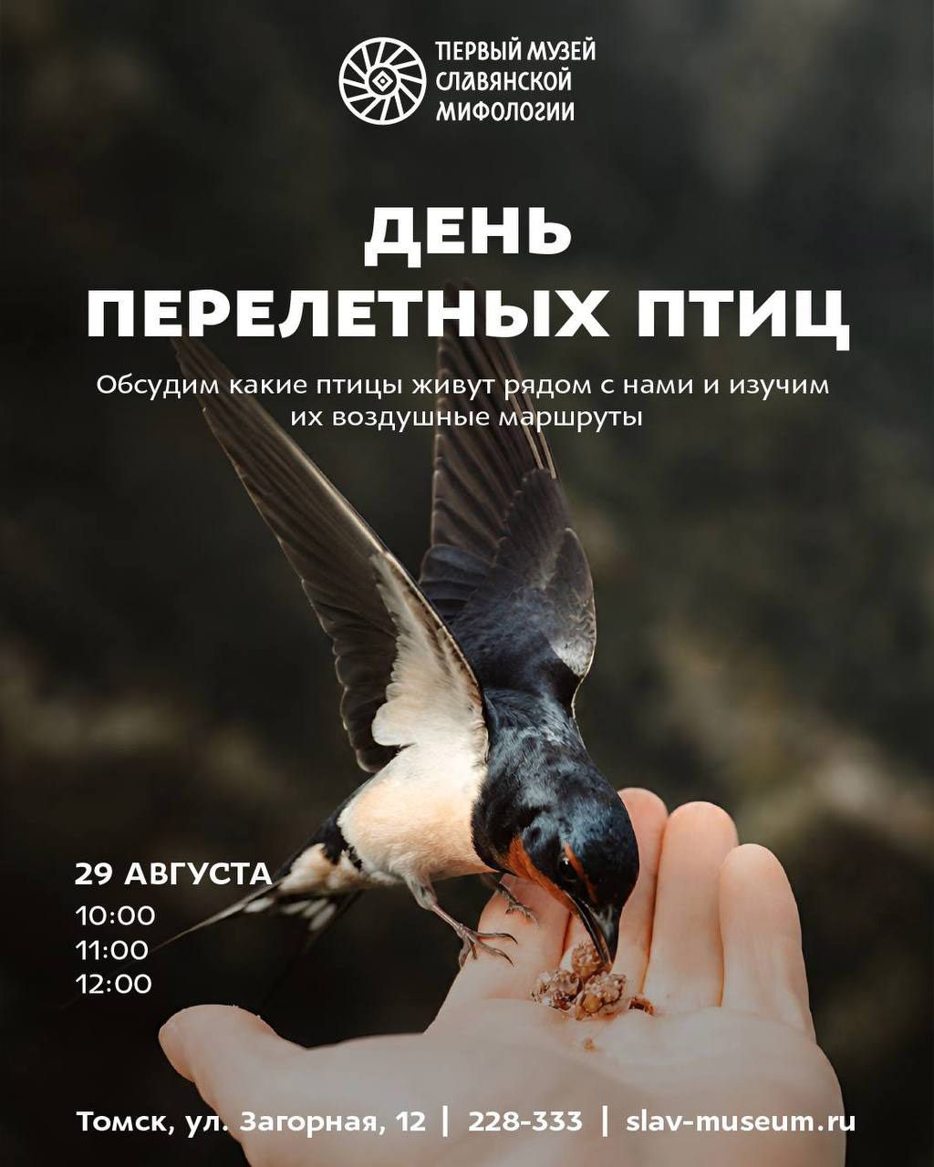 Афиша Томска, Город, Природа, Томские новости, Томск перелётные птицы День перелётных птиц Сибирский ботанический сад Первый музей славянской мифол В Томске пройдёт «День перелётных птиц» в Сибирском ботаническом саду
