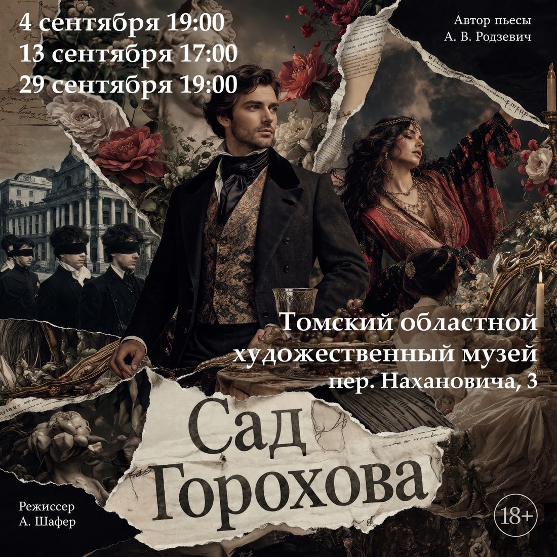 Город, Культура в Томске, События, Томские новости, Сад Горохова Томск иммерсивный спектакль Томск Томский художественный музей спектакли Томск Алёна Ша Иммерсивный спектакль «Сад Горохова» покажут в Томском художественном музее