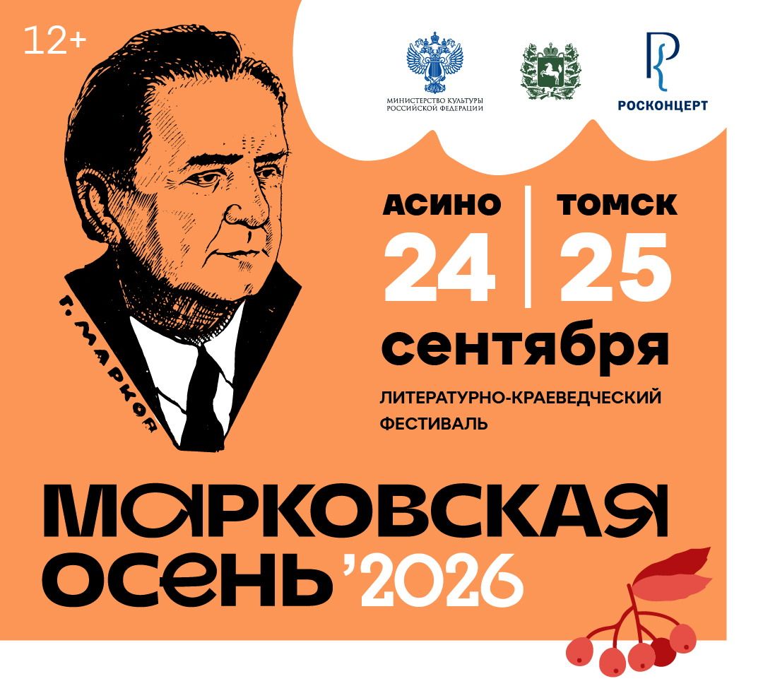 Город, Культура в Томске, Образование и наука, Томские новости, интересные новости Томска культура просвещение известные люди Томской области просвещение В Томской области пройдет фестиваль «Марковская осень» памяти Георгия Маркова