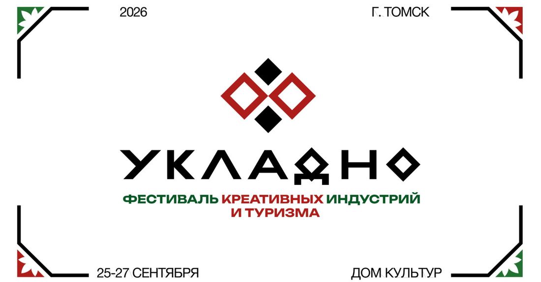Афиша Томска, Город, Конкурсы и акции, Культура в Томске, Томские новости, интересные новости Томска афиша Томска куда сходить мероприятия бесплатная афиша В выходные в Томске пройдет фестиваль креативных индустрий и туризма «Укладно»