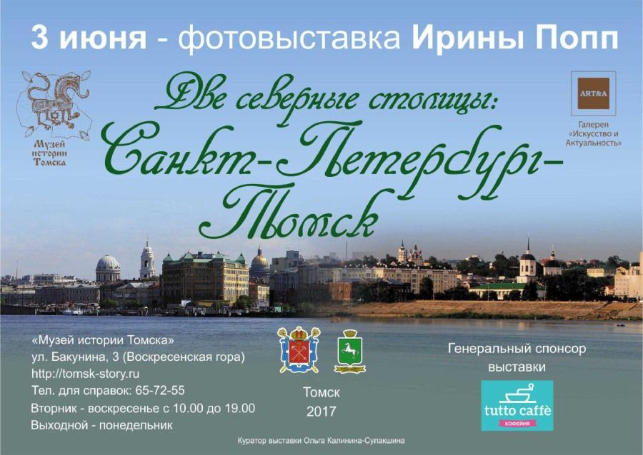 Культура в Томске, Томские новости, две столицы Томск Санкт-Петербург фотовыставка В Музее истории Томска открывается выставку «Две северные столицы: Санкт-Петербург – Томск»