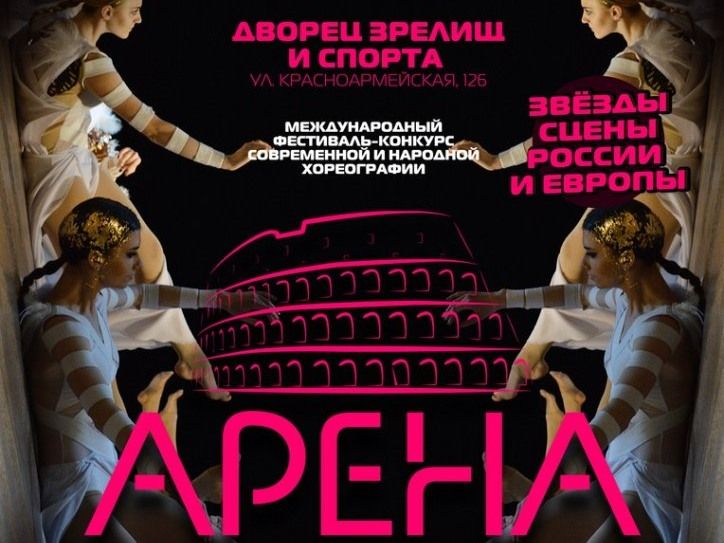 Конкурсы и акции, Томские новости, Арена фестиваль хореография танцы Завтра стартует международный фестиваль хореографии «Арена Томск»