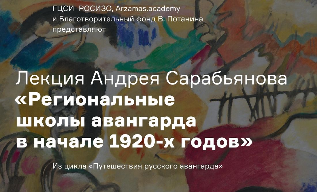 Культура в Томске, Томские новости, авангард РОСИЗО центр современного искусства лекция Томичам расскажут о региональных школах авангарда 20-х годов