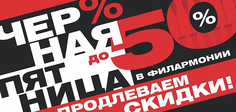 Конкурсы и акции, Культура в Томске, Томские новости, филармония черная пятница концерт купить билеты со скидкой Томская филармония продлевает «Черную пятницу» до конца ноября