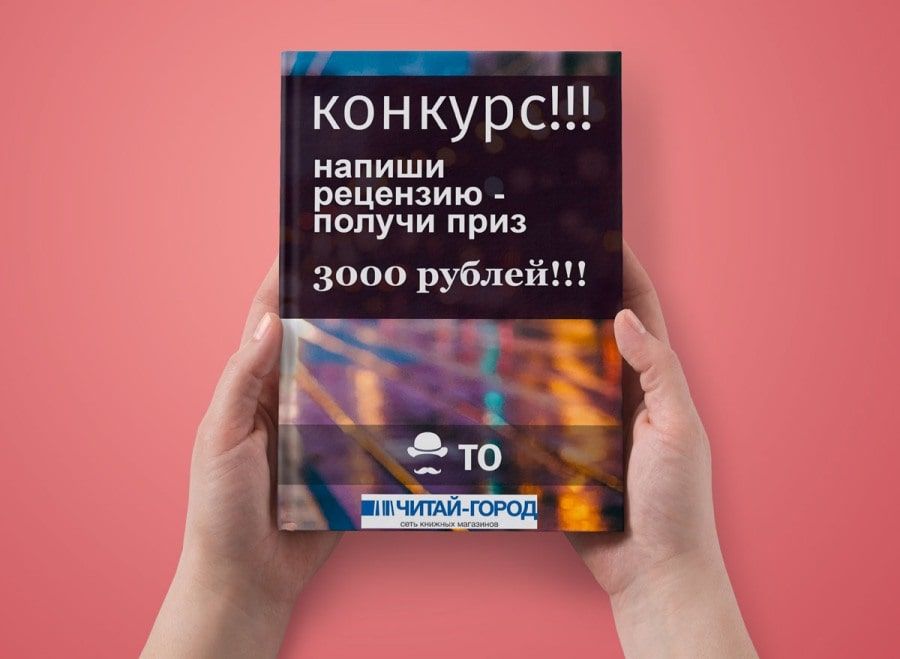 Конкурсы и акции, Новости ТО, Томские новости, конкурс читай-город рецензии библионочь Томский Обзор запускает конкурс «Нескучное чтение»