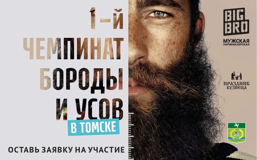 Конкурсы и акции, Томские новости, Праздник кузнеца борода усы барбершоп На томском «Празднике кузнеца» пройдет Чемпионат бороды и усов