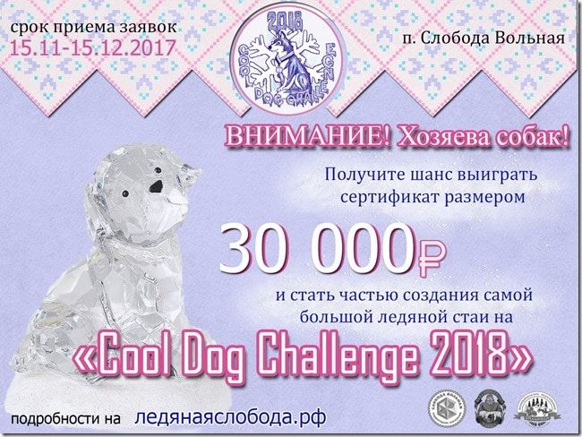 Конкурсы и акции, Томские новости, конкурс стая ледяные скульптуры стая псы слобода вольная В Томском районе появится самая большая ледяная собачья стая в мире