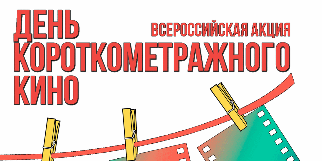 Культура в Томске, Томские новости, день короткометражного кино короткометражки точка кипения «День короткометражного кино» пройдёт в Томске