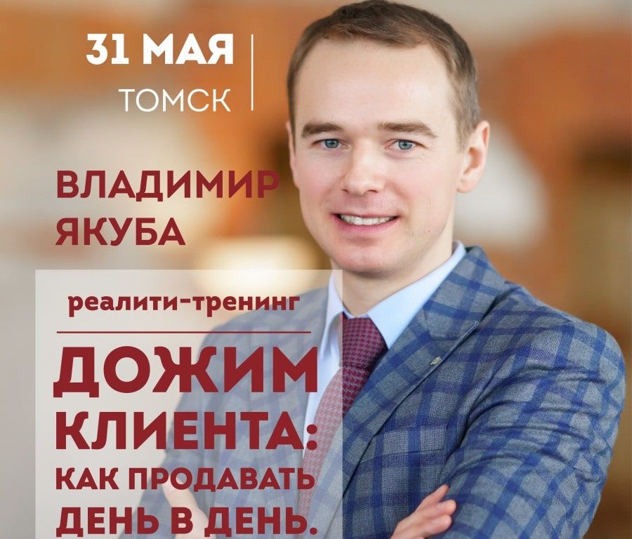 Бизнес, Томские новости, реалити-тренинг В Томске пройдет реалити-тренинг Владимира Якубы