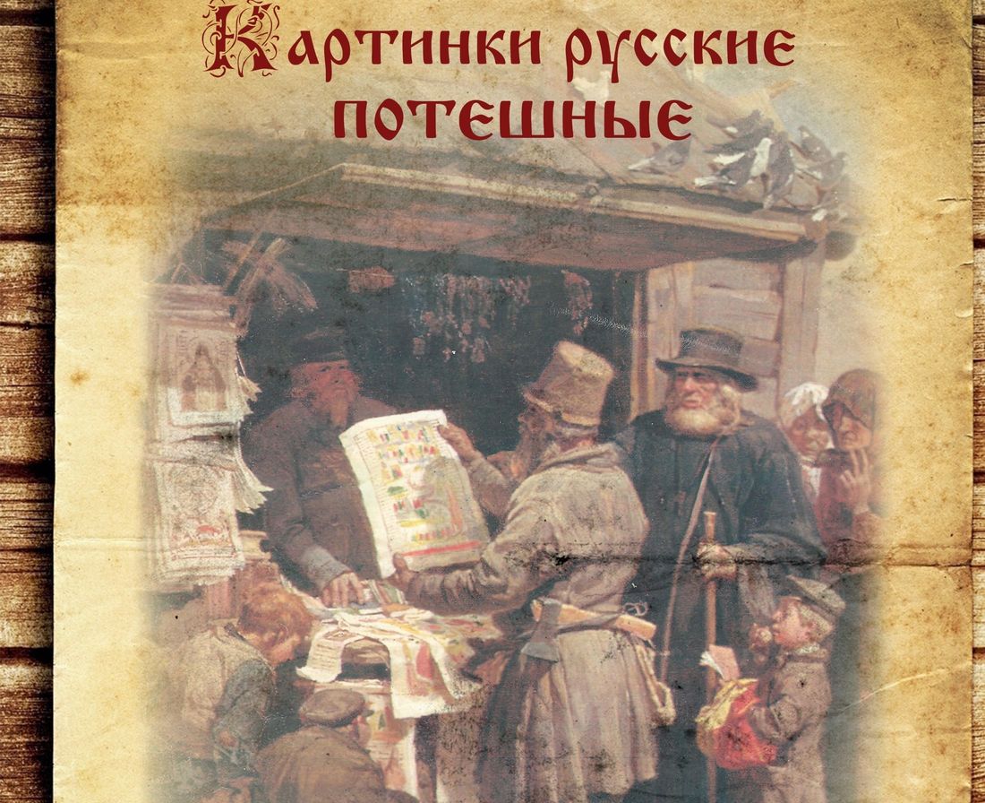 Культура в Томске, Томские новости, выставка экспозиция культура Томичам покажут русские «потешные» картинки расскажут их историю