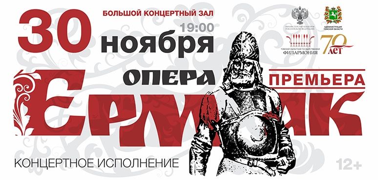 Культура в Томске, Томские новости, ермак опера культура Завтра томичам покажут оперу «Ермак»