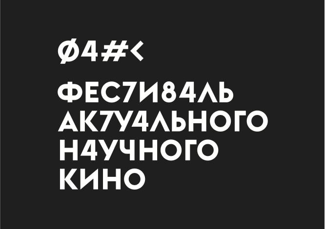 Конкурсы и акции, Культура в Томске, Образование и наука, Томские новости, фестиваль кино научное кино короткометражки В марте в Томске стартует Фестиваль Актуального Научного Кино