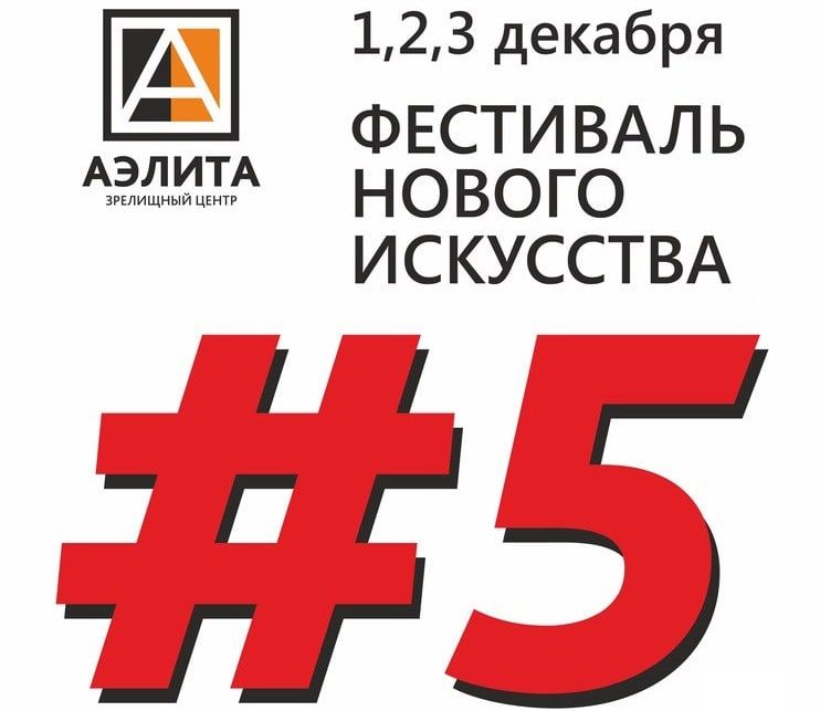 Культура в Томске, Томские новости, фестиваль искусство зрелищный центр аэлита современное искусство В Томске стартует фестиваль нового искусства