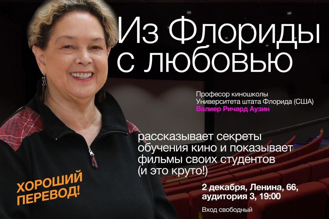 Образование и наука, Томские новости, образование школа кино анонс факультет журналистики Кинопрофессор из Флориды покажет кино и расскажет о обучении в киношколах США