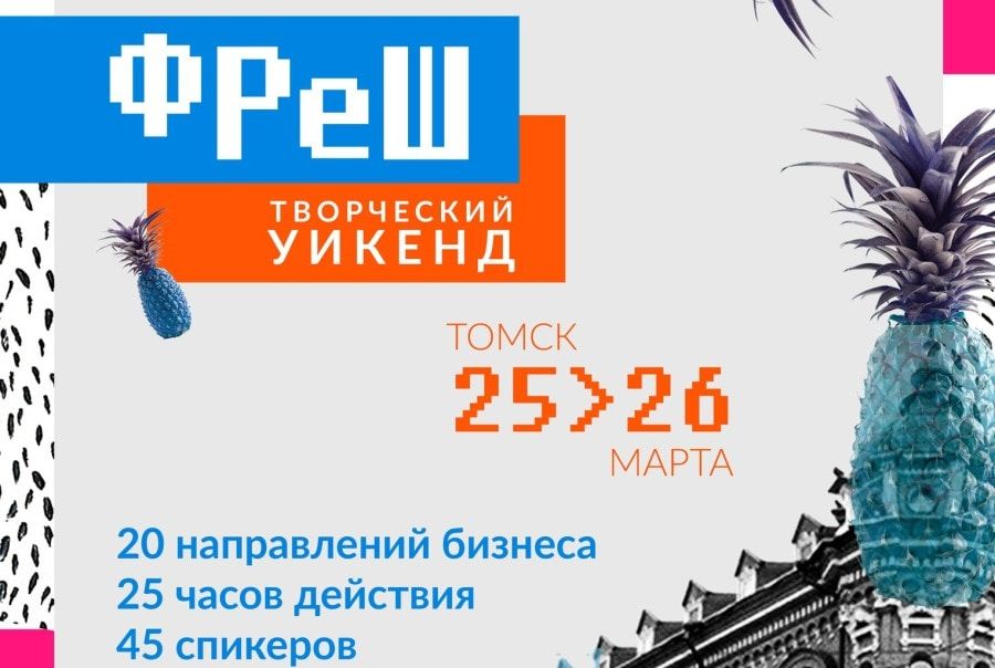 Конкурсы и акции, Томские новости, Фреш Алина Беляева конкурсы мероприятия молодежь креатив Томичей приглашают на творческий уик-энд «Фреш»