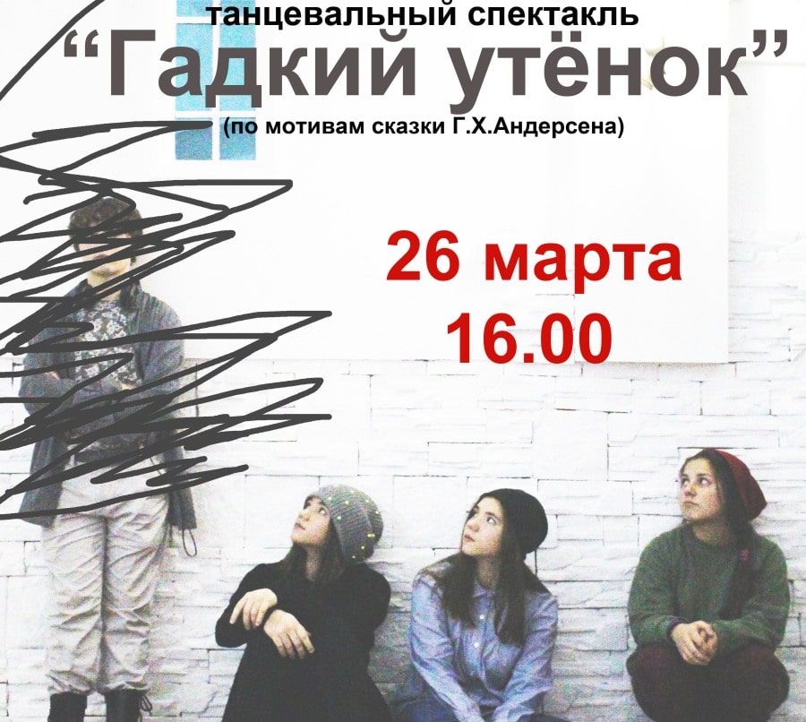 Культура в Томске, Томские новости, Гадкий утенок спектакль культура Томичам покажут танцевальный спектакль «Гадкий утёнок»