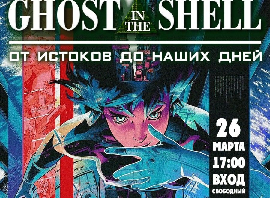 Конкурсы и акции, Томские новости, призрак в доспехах манга премьера Скарлетт Йоханссон Томичам расскажут историю «Призрака в доспехах»