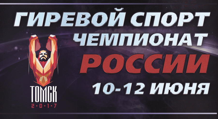 Спорт, Спорт в Томске, Томские новости, гиревой спорт чемпионат России спорт В субботу в Томске стартует Чемпионат России по гиревому спорту