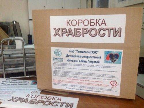 Благотворительность, Томские новости, сувенир подарок коробка храбрости дети лечение игрушки благотворительность Томичам предлагают наполнить «Коробку храбрости»
