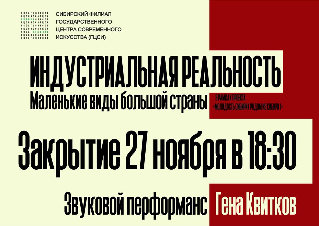 Культура в Томске, Томские новости, выставка маленькие виды большой страны звуковой перфоманс Звезды Гена Квитков современное искусство Выставку «Индустриальная реальность» в Томске закроют звуковым перформансом