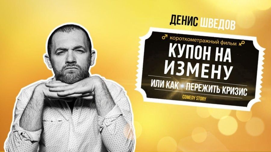 Конкурсы и акции, Томские новости, краудфандинг купон на измену шведов кино в Томске съемки в Томске Томичей приглашают сняться в кино