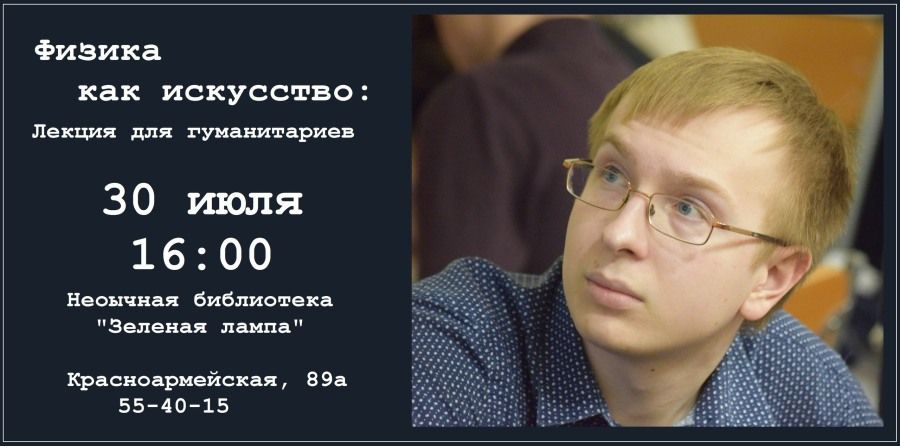 Конкурсы и акции, Образование и наука, Отдых, Томские новости, образование наука лекции занятия зеленая лампа Томичам расскажут, почему физика - это искусство