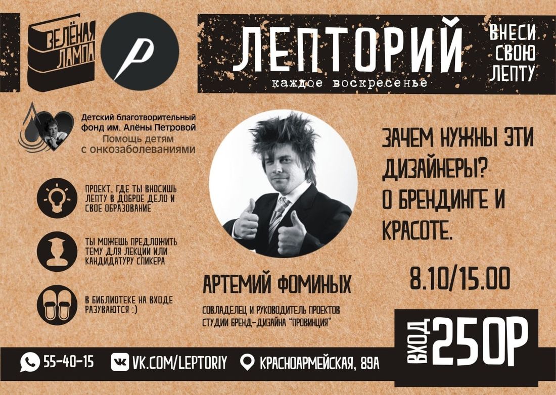 Конкурсы и акции, Томские новости, Фоминых лепторий зеленая лампа акция благотворительность дизайн В Томске стартует социальный «Лепторий»