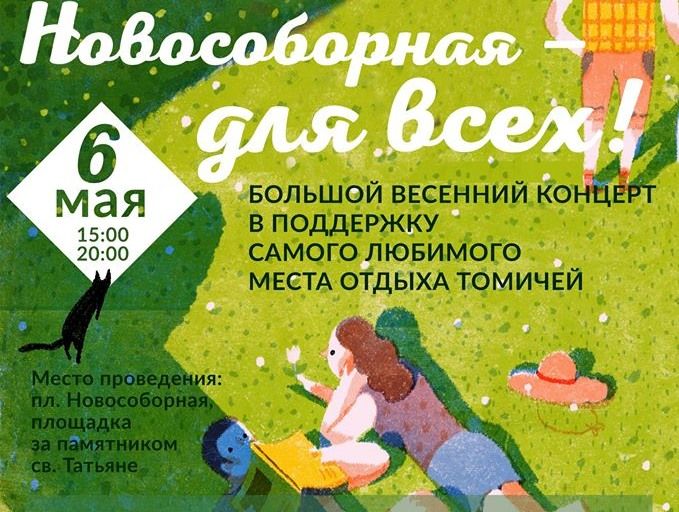 Томские новости, концерт новособорная церковь строительство часовни В Томске запретили концерт против строительства часовни на Новособорной