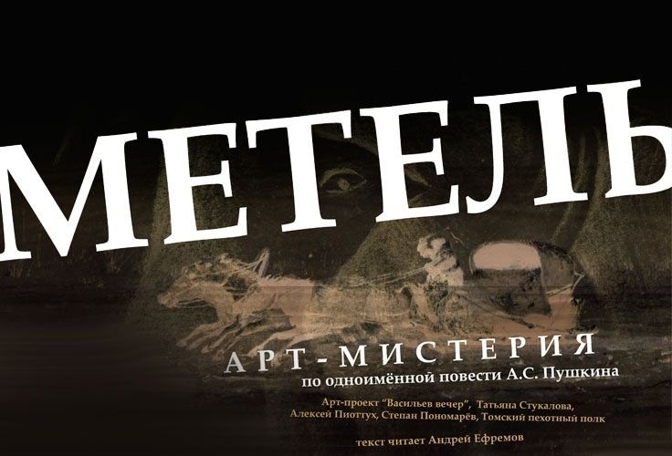 Культура в Томске, Томские новости, Васильев вечер культура русские сезоны арт-мистерия метель Завтра томичам покажут пушкинскую «Метель»