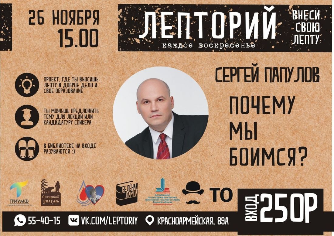 Конкурсы и акции, Образование и наука, Томские новости, лепторий лекция Папулов говори или умри Томичам расскажут о страхе на очередном «Лептории»