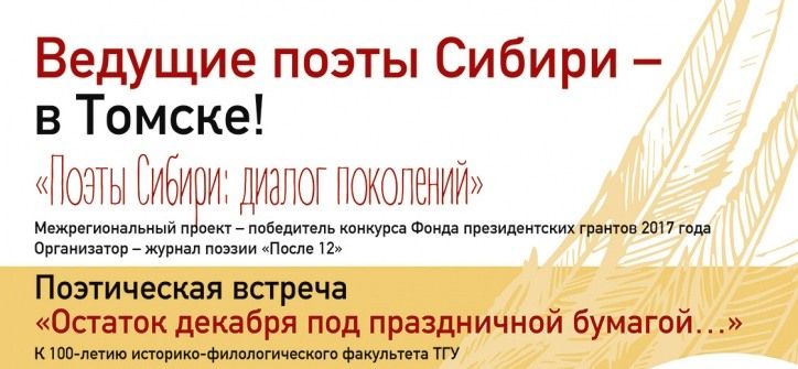 Культура в Томске, Томские новости, поэтический поезд стихи авторы В пятницу в Томск прибудет поэтический «поезд»