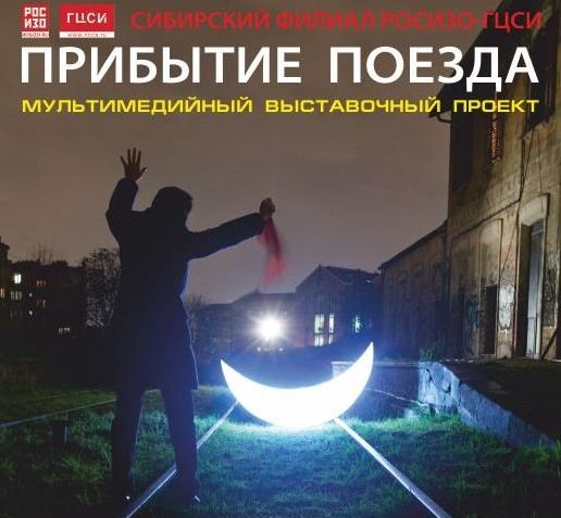 Культура в Томске, Томские новости, прибытие поезда культура ГЦСИ В Томске открывается мультимедийный выставочный проект «Прибытие поезда»