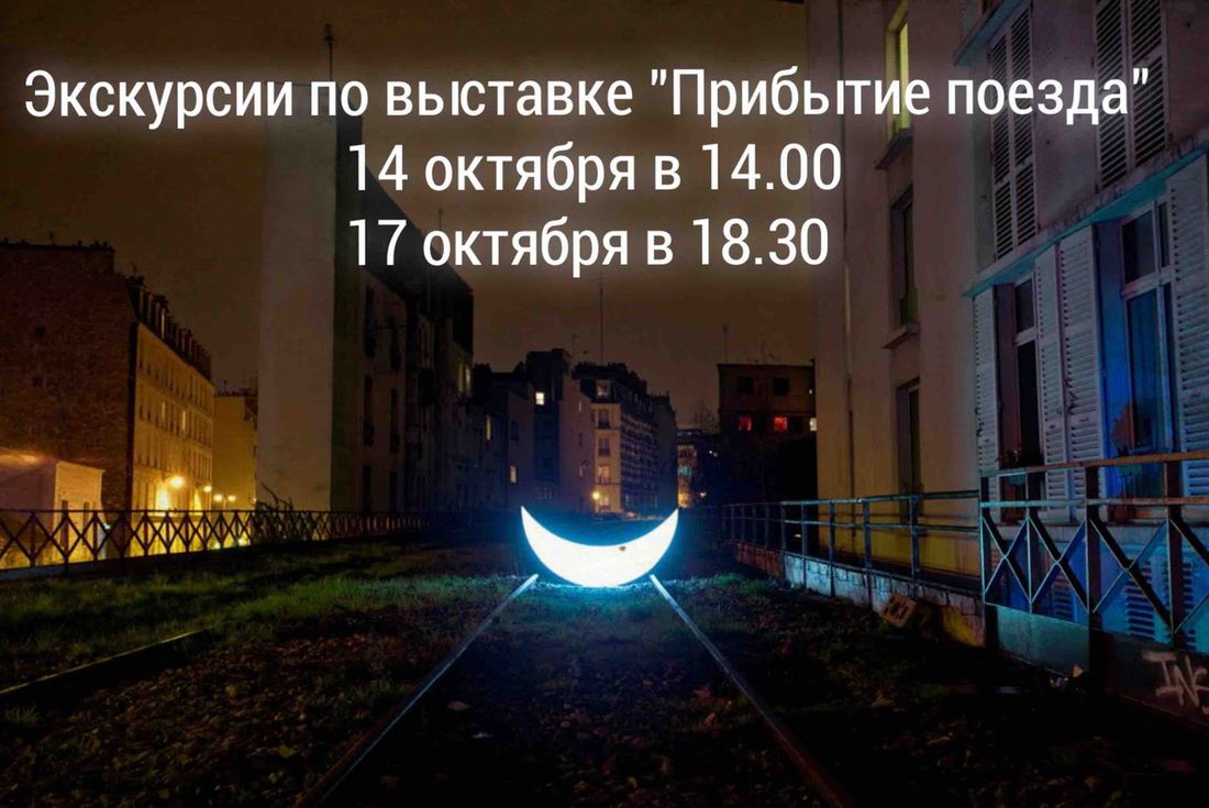 Культура в Томске, Томские новости, прибытие поезда ГЦСИ кульутра современное искусство Томичей приглашают на «Прибытие поезда»