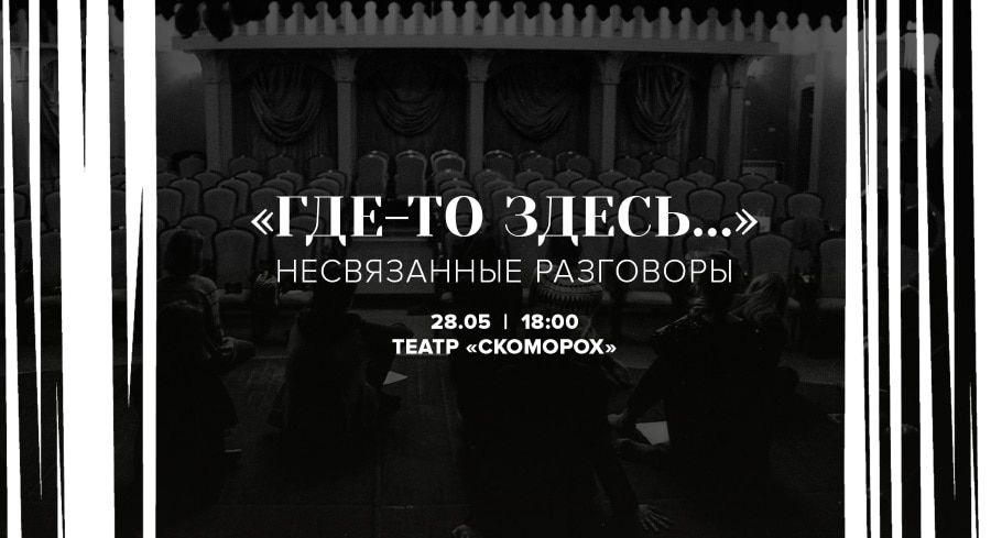Конкурсы и акции, Культура в Томске, Томские новости, профилактика где-то здесь спектакль культура бесплатно Томичей приглашают стать частью студенческого спектакля «Где-то здесь»