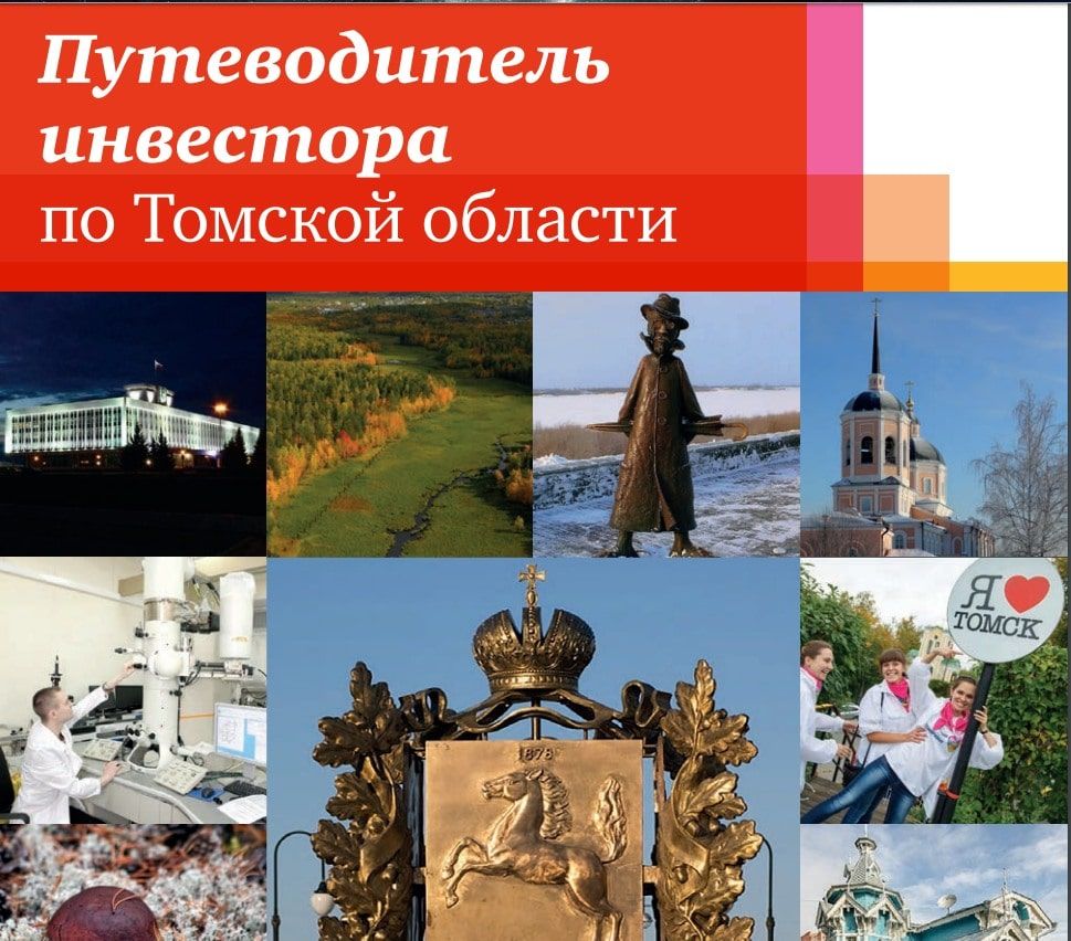 Томские новости, Экономика и финансы, Инвесторы регионы PwC PricewaterhouseCoopers инвестклимат По Томской области выпустили путеводитель для инвесторов
