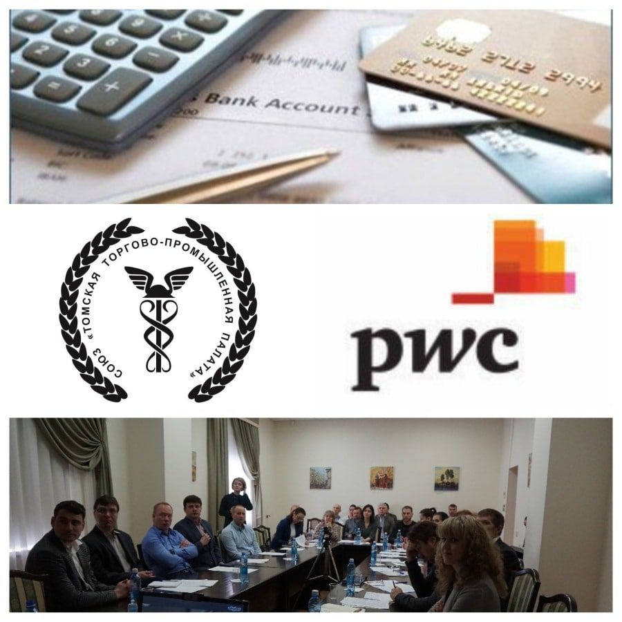 Томские новости, ТПП предприятия изменения торгово-промышленная палата PwC Томская ТПП и PricewaterhouseCoopers проведут семинар для бухгалтеров и экономистов