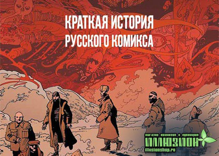 Культура в Томске, Томские новости, история комикс русский комикс картинки издательство современное искусство Томичам расскажут об истории русского комикса