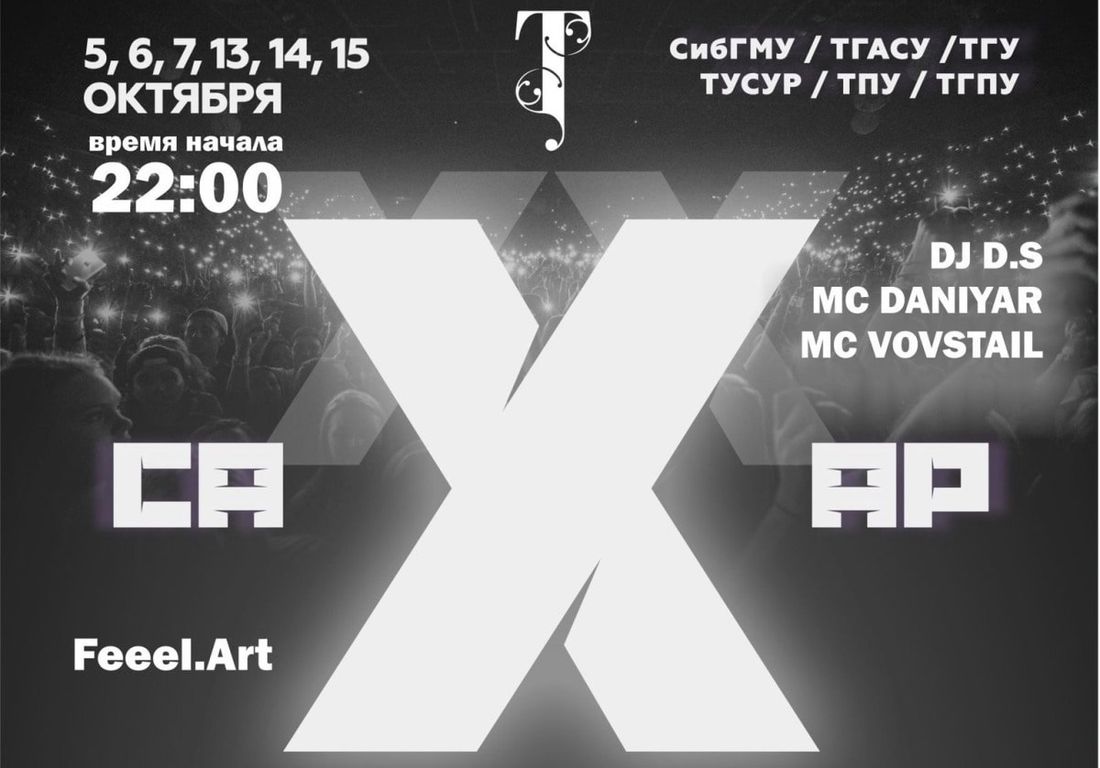 Конкурсы и акции, Томские новости, Сахар вечеринки студенты клубная жизнь Томска Театро куда пойти вечером день первокурсника посвящени В Томске стартует серия студенческих вечеринок