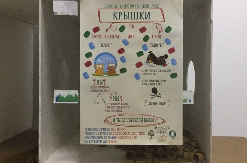 Благотворительность, Конкурсы и акции, Томские новости, ТПУ Томский политехнический университет бездомные животные экология вторсырье переработка Сбор пластиковых крышек в помощь бездомным животным проходит в Томском политехе