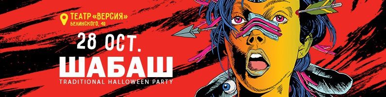 Конкурсы и акции, Томские новости, шабаш хэллоуин зэн Томичей приглашают в театр на традиционный «Шабаш»